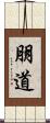 朋道 Scroll