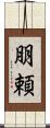 朋頼 Scroll