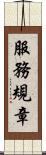 服務規章 Scroll