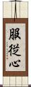 服従心 Scroll