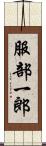 服部一郎 Scroll