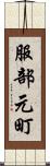 服部元町 Scroll