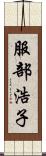 服部浩子 Scroll