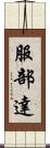 服部達 Scroll