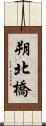 朔北橋 Scroll