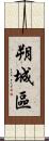 朔城區 Scroll
