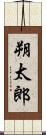 朔太郎 Scroll