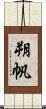 朔帆 Scroll