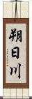 朔日川 Scroll