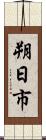朔日市 Scroll