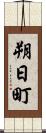 朔日町 Scroll