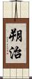 朔治 Scroll