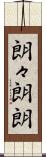 朗々 Scroll