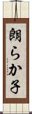 朗らか子 Scroll