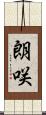 朗咲 Scroll