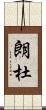 朗杜 Scroll