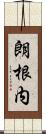 朗根内 Scroll