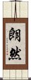 朗然 Scroll