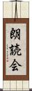 朗読会 Scroll