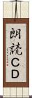 朗読ＣＤ Scroll