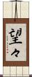 望々 Scroll