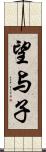望与子 Scroll