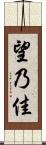 望乃佳 Scroll