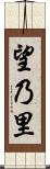望乃里 Scroll