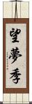 望夢季 Scroll