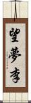 望夢李 Scroll
