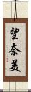 望奈美 Scroll