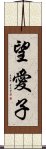 望愛子 Scroll