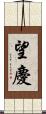 望慶 Scroll