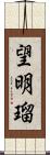 望明瑠 Scroll