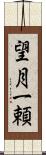 望月一頼 Scroll