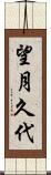 望月久代 Scroll