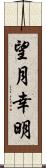 望月幸明 Scroll