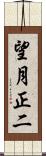 望月正二 Scroll
