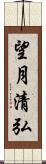 望月清弘 Scroll