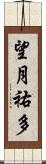 望月祐多 Scroll