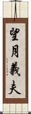 望月義夫 Scroll