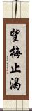 望梅止渴 Scroll