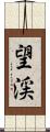 望渓 Scroll