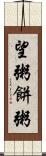 望粥 Scroll