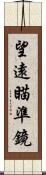 望遠瞄準鏡 Scroll