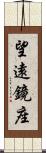 望遠鏡座 Scroll