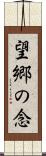 望郷の念 Scroll