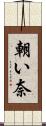朝い奈 Scroll