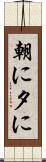 朝に夕に Scroll