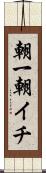 朝一 Scroll
